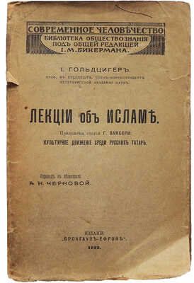 Гольдциер И. Лекции об Исламе. Приложена статья Г. Вамбери «Культурное движение среди русских татар». СПб, 1912.